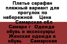 Платье сарафан пляжный вариант для прогулок по набережной  › Цена ­ 1 500 - Самарская обл., Самара г. Одежда, обувь и аксессуары » Женская одежда и обувь   . Самарская обл.,Самара г.